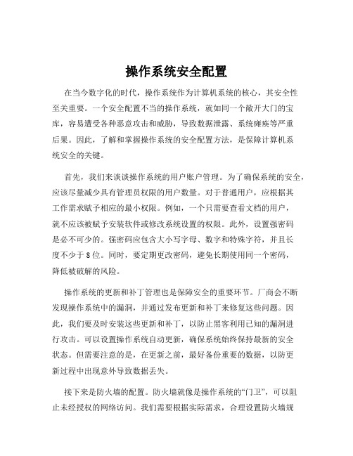 操作系统安全配置