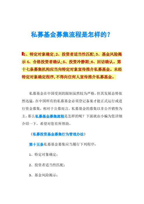 私募基金募集流程是怎样的？