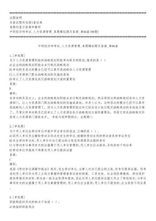 中级经济师考试_人力资源管理_真题模拟题及答案_第06套_练习模式