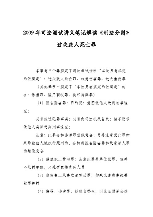 2009年司法测试讲义笔记解读《刑法分则》过失致人死亡罪