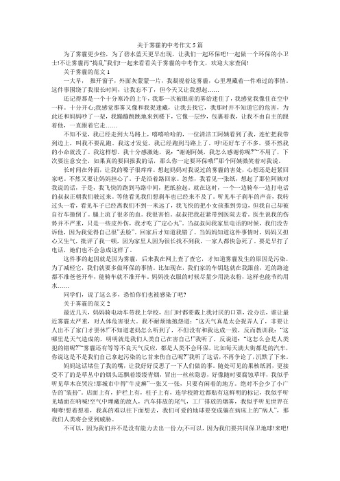 关于雾霾的中考作文5篇