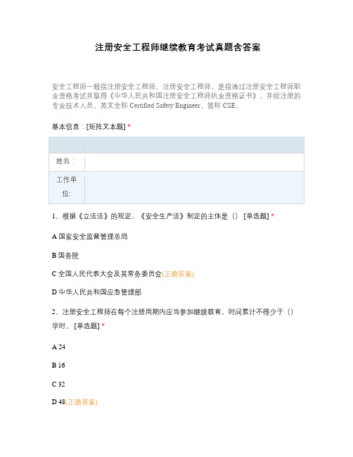 注册安全工程师继续教育考试真题含答案