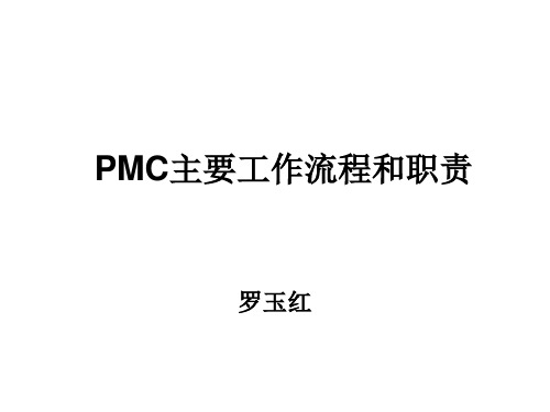 PMC主要工作流程和职责