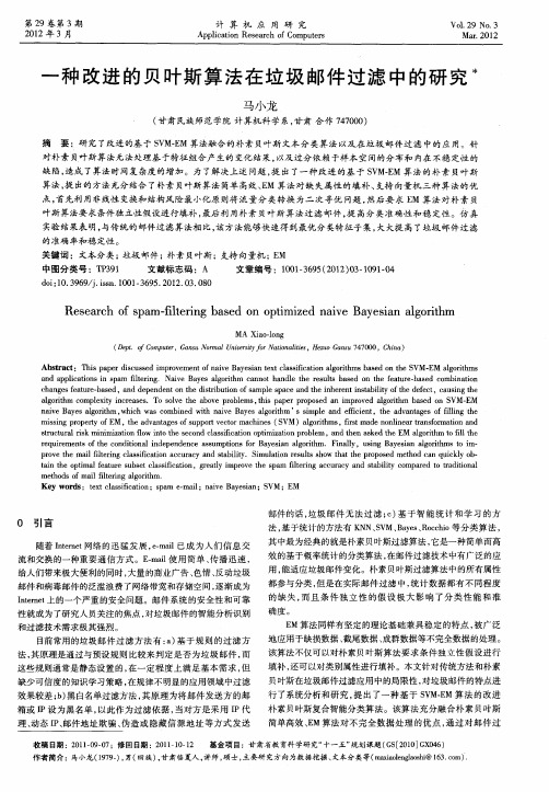 一种改进的贝叶斯算法在垃圾邮件过滤中的研究