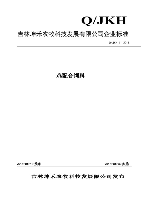 Q_JKH 1-2018鸡配合饲料企业标准