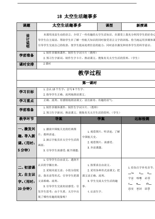 部编版二年级语文下册 18 太空生活趣事多 表格式教案