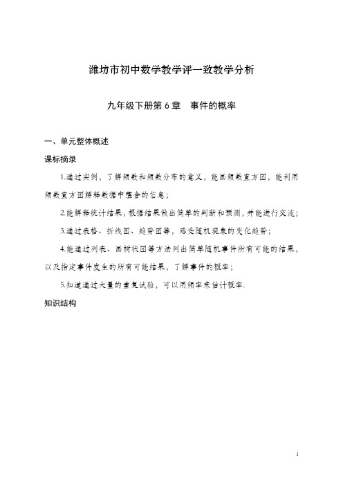 初中九年级下册数学教学评一致教学设计第六章事件的概率单元设计