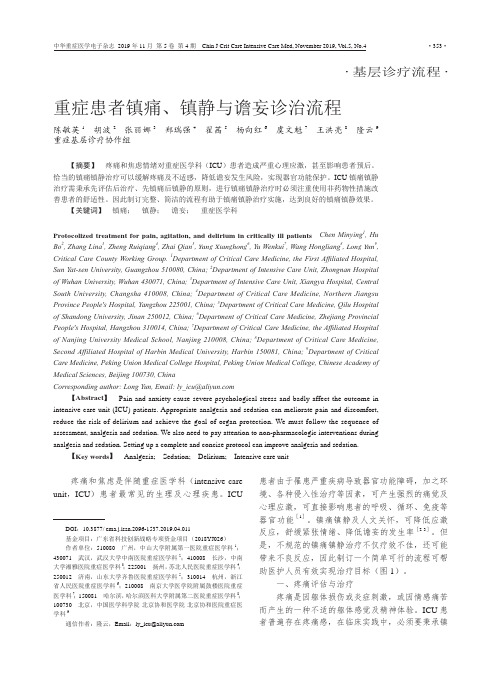 重症患者镇痛、镇静与谵妄诊治流程