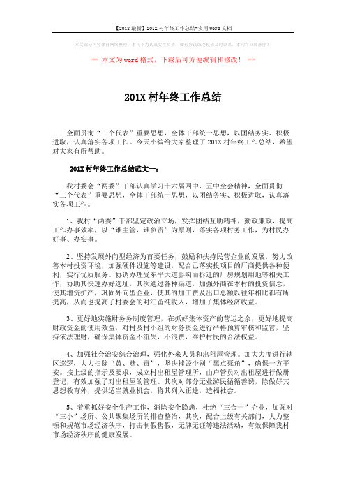 【2018最新】201X村年终工作总结-实用word文档 (5页)