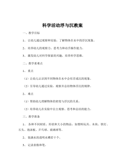 科学活动浮与沉教案