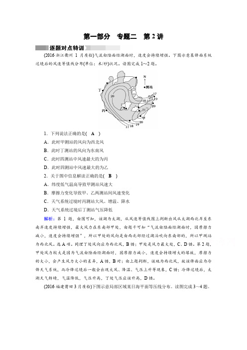 2017高考地理二轮复习：第1部分 专题二 大气运动 专题2 第2讲 逐题含答案