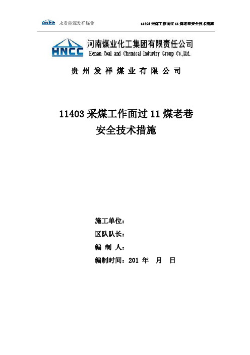 采煤工作面过老巷安全技术措施