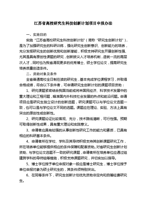 江苏省高校研究生科技创新计划项目申报办法