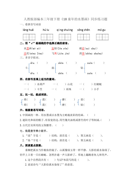 部编版三年级语文下册练习题18.童年的水墨画(含答案)