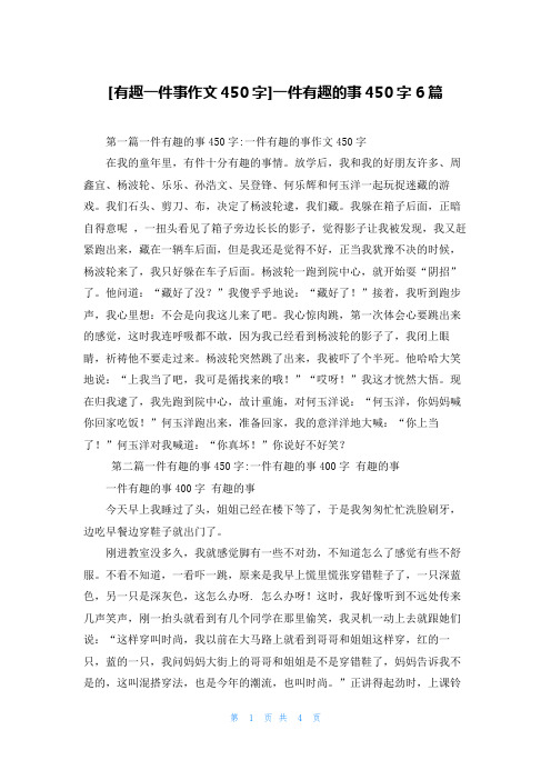 [有趣一件事作文450字]一件有趣的事450字6篇