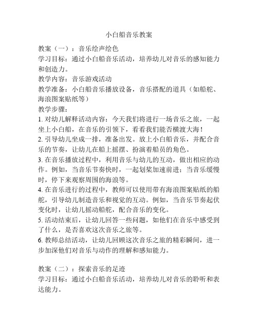 小白船音乐教案