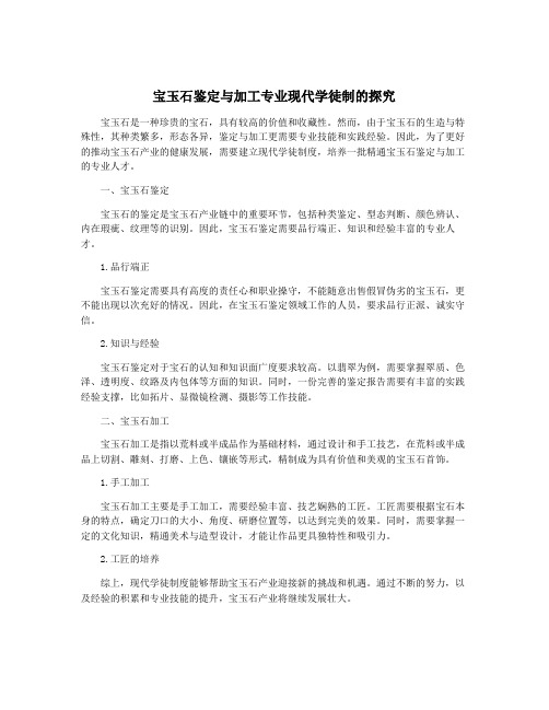 宝玉石鉴定与加工专业现代学徒制的探究