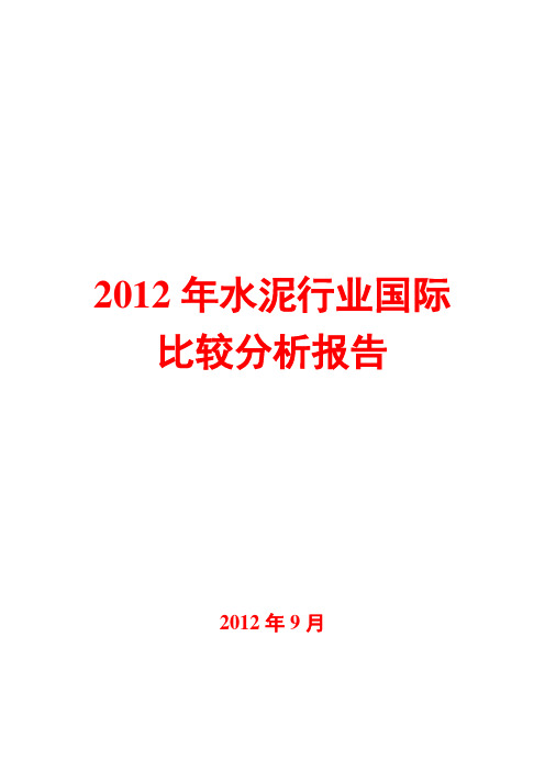 水泥行业国际比较分析报告2012