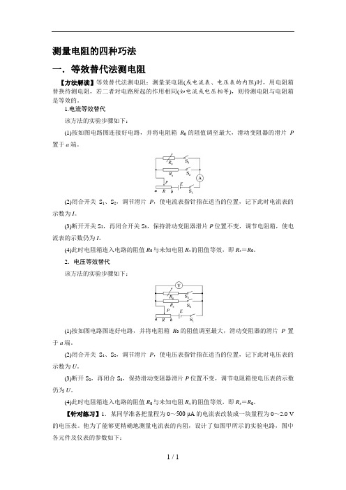 测量电阻四种巧法