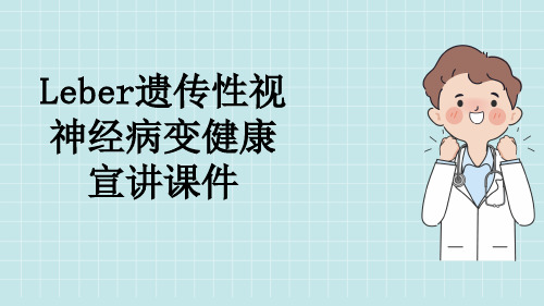 Leber遗传性视神经病变健康宣讲课件