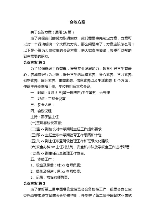 关于会议方案（通用16篇）