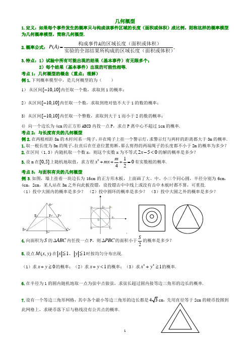 几何概型概率-经典总结