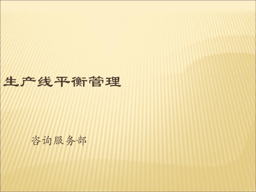 生产线平衡管理培训讲义(PPT 40页).ppt