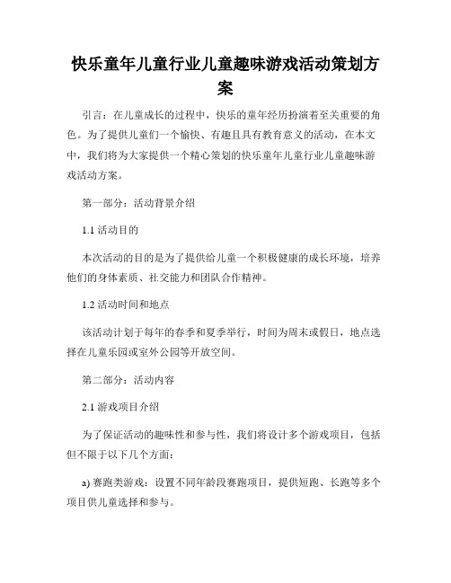 快乐童年儿童行业儿童趣味游戏活动策划方案