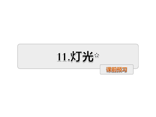 六年级下册语文课件-11.灯光课前预习 人教新课标(共9张PPT)