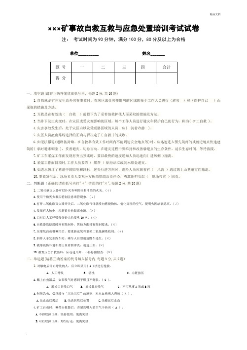 煤矿企业自救互救与应急处置考试题及答案