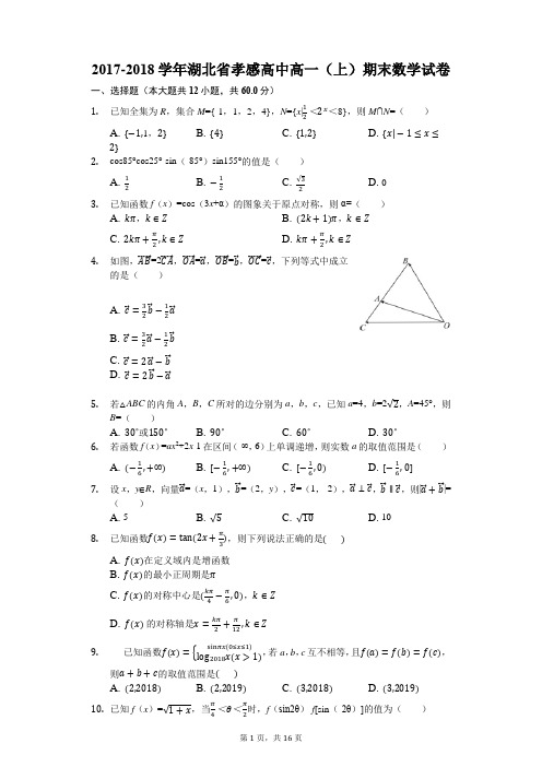 2017-2018学年湖北省孝感高中高一(上)期末数学试卷(解析版)