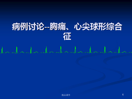 病例讨论胸痛医学PPT