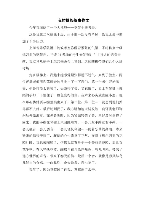 我的挑战叙事作文