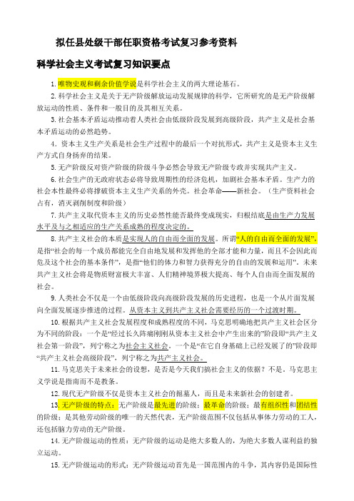 拟任县处级干部任职资格考试复习资料