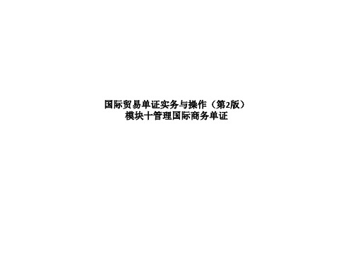 国际贸易单证实务与操作(第2版)模块十管理国际商务单证