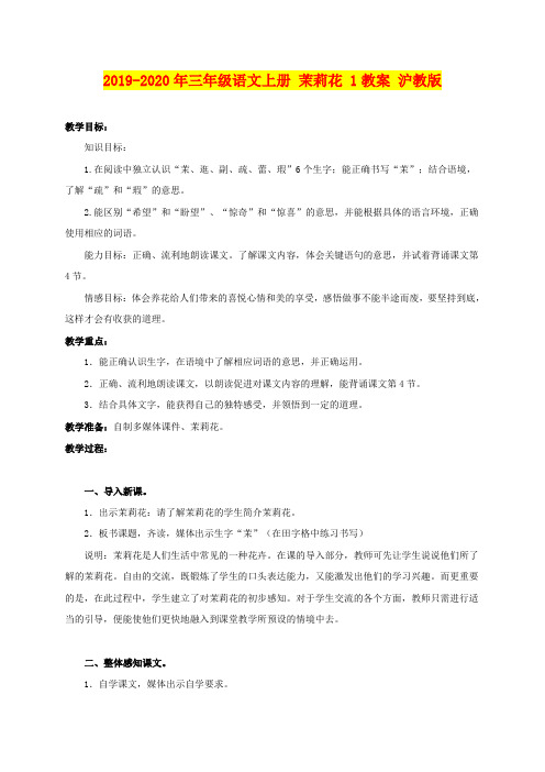 2019-2020年三年级语文上册 茉莉花 1教案 沪教版