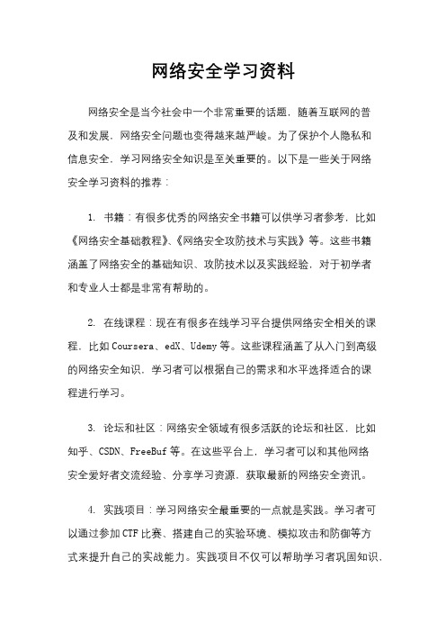 网络安全学习资料