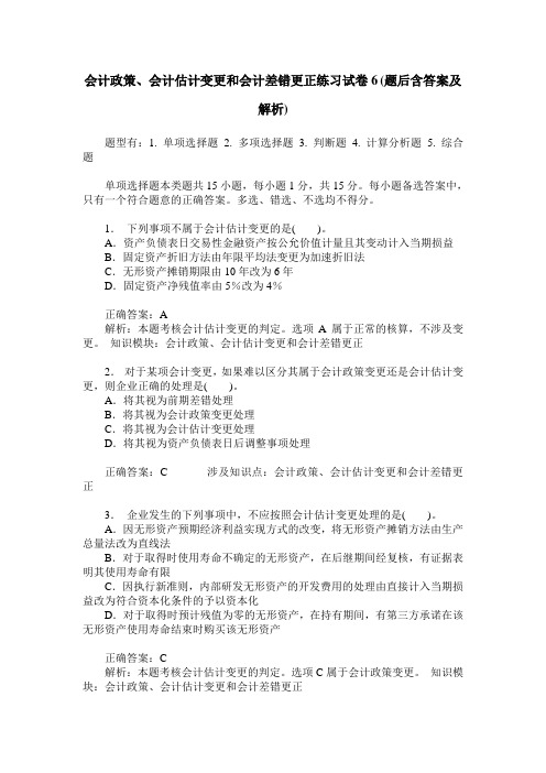 会计政策、会计估计变更和会计差错更正练习试卷6(题后含答案及解析)