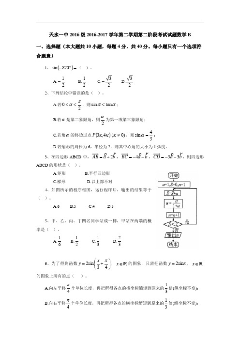 甘肃省天水市一中2016-2017学年高一下学期第二学段考