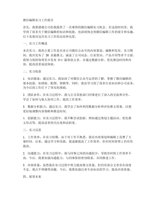 微信编辑实习工作报告