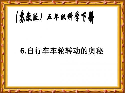 自行车车轮转动的奥秘