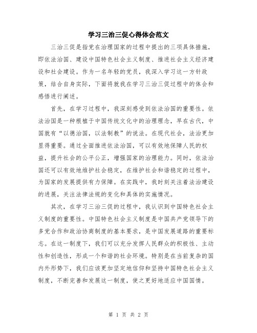 学习三治三促心得体会范文