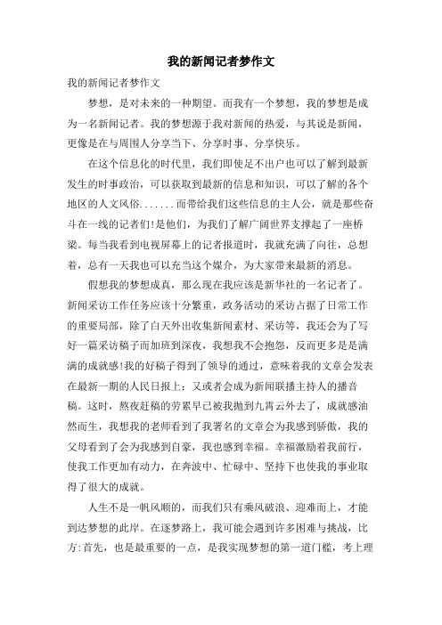 我的新闻记者梦作文