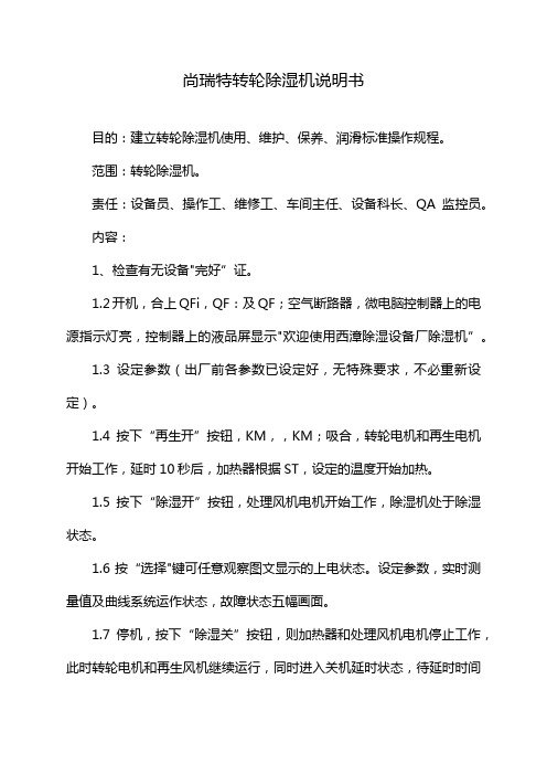 尚瑞特转轮除湿机说明书