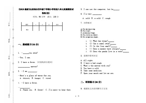 【2019最新】全真混合四年级下学期小学英语八单元真题模拟试卷卷(②)