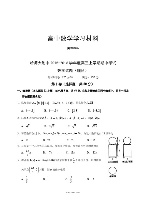 黑龙江省哈尔滨师范大学附属中学高三上学期期中考试数学(理)试题.docx