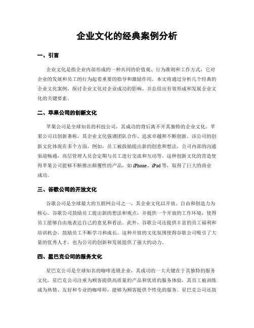 企业文化的经典案例分析