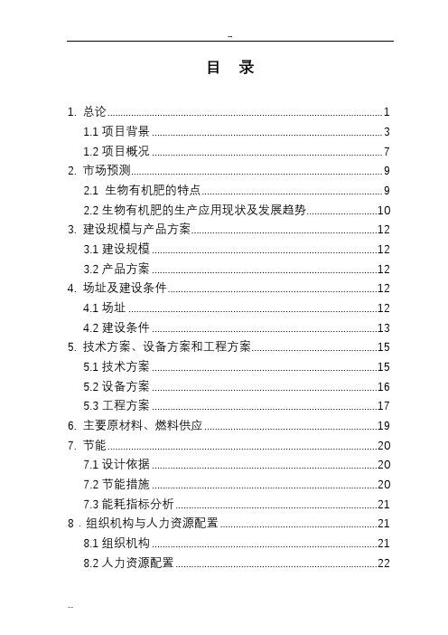 年利用20万吨畜禽粪便生产有机肥项目可行性研究报告