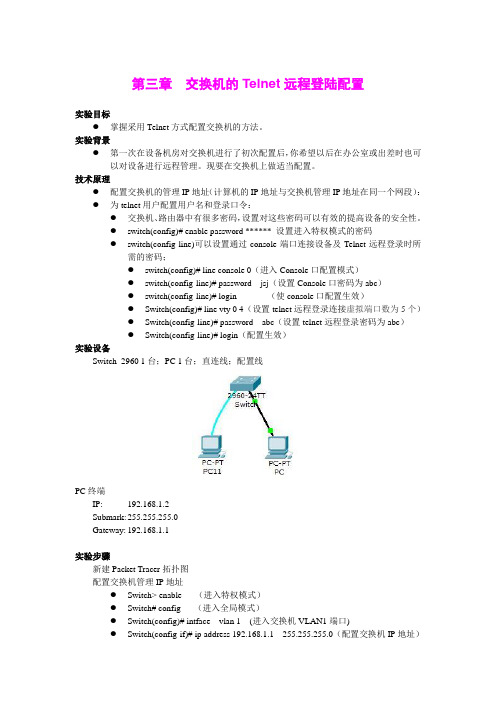 第三章 交换机的Telnet远程登陆配置