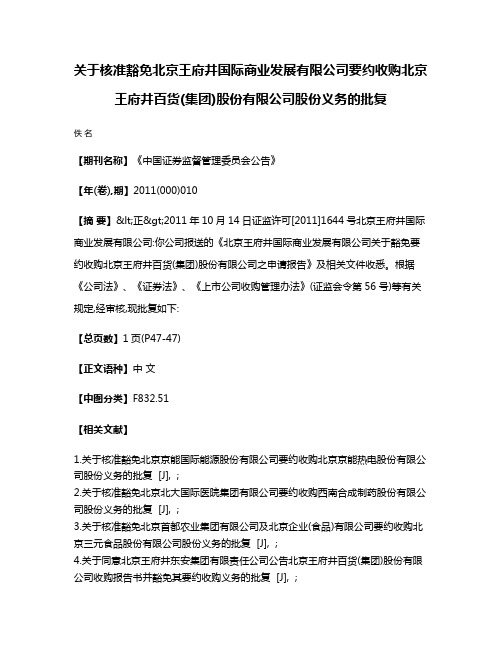 关于核准豁免北京王府井国际商业发展有限公司要约收购北京王府井百货(集团)股份有限公司股份义务的批复